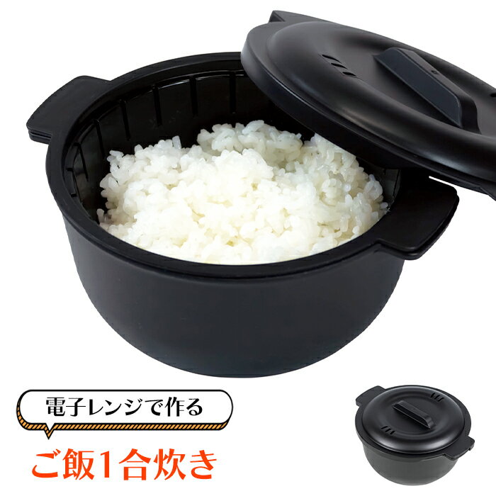 電子レンジ炊飯器 電子レンジ ご飯 炊ける 一合 簡単調理 レンジで 便利 レンチン 時短 ブラック