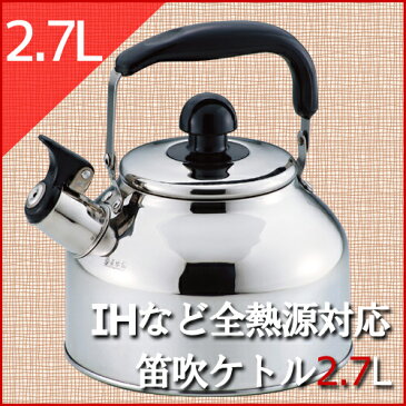 笛吹きケトル 2.7L ケトル やかん ステンレス