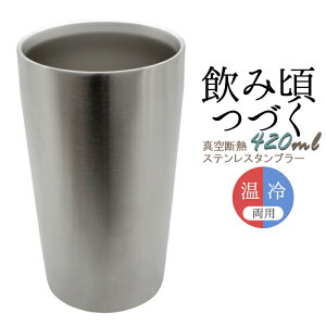 冷温対応 タンブラー 保温 保冷 真空断熱ステンレスタンブラー420ml