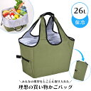 買い物バッグ 保冷 折りたたみ 買い物かご 肩掛け 保冷バッグ 26L