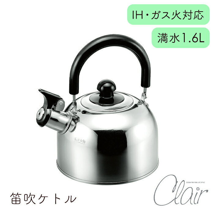 [☆7%offクーポン発行中☆-12/04まで] ケトル 笛吹 満水1.6L シンプル ミラー仕上げ ガス火 IH対応 お手入れ簡単