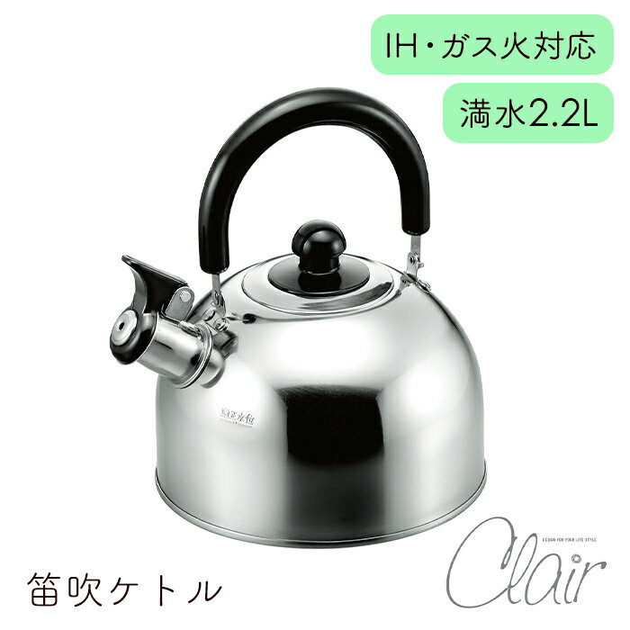 [☆15%offcp発行中☆p5倍◎15周年記念-11/19まで] ケトル 笛吹 満水2.2L シンプル ミラー仕上げ ガス火 IH対応 お手入れ簡単