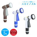 散水ノズル 5パターン 水量調節 ホースノズル ねじれ防止機能