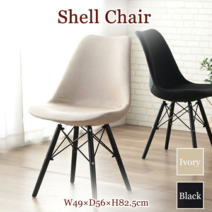 デザイン ダイニング チェアー ファブリック フィットする 丸みのあるデザイン サイドシェルチェア風