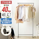 ハンガーラック 幅80 耐荷重40kg 頑丈 スリム パイプハンガー コートハンガー 丈夫 省スペース キャスター付き シンプル