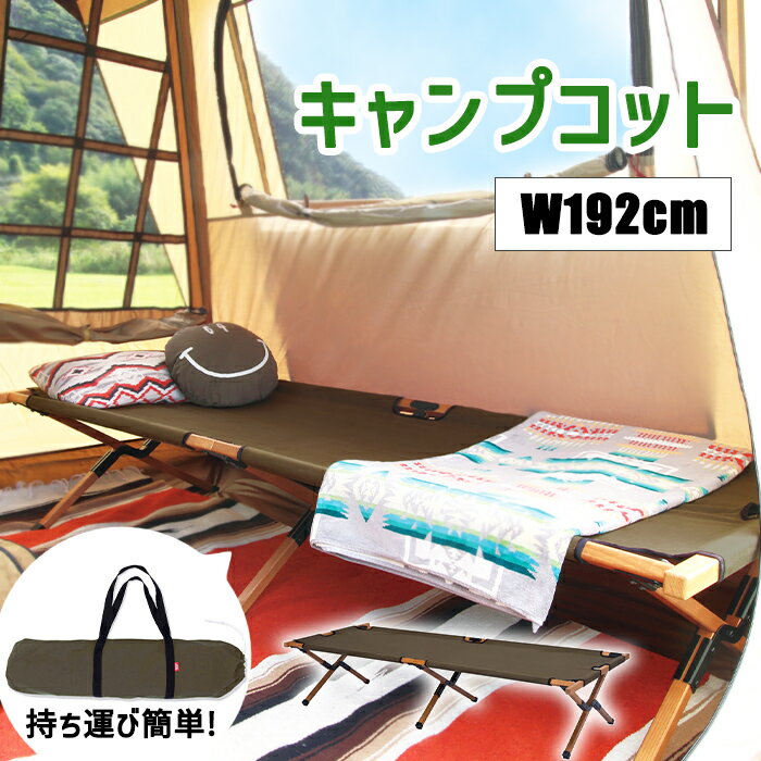 キャンプコット ウッドコット 簡易ベッド フォールディングコット ベンチ アウトドア 専用ケース付き キャンプ 木製