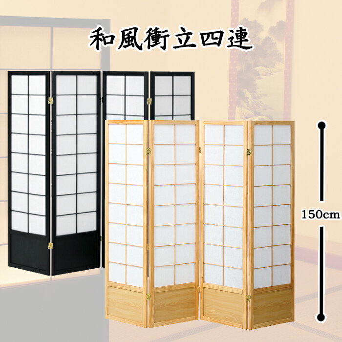 [p10倍!クーポンあり/スーパーセール] 和風 衝立 4連 高さ150cm ついたて 屏風 パーテーション 和室 低め 障子風 テレワーク 間仕切り 客間