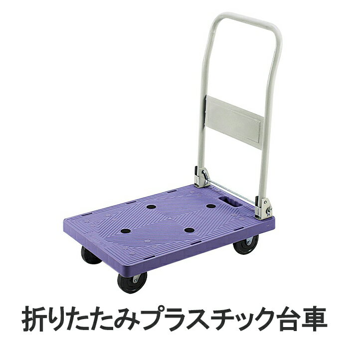 [☆p5倍☆クーポンあり◎ブラックフライデー11/27まで] 折りたたみ 台車 プラスチック 120kg 軽量 荷締めバンド用穴 滑り止めゴム付き スチールハンドル 運搬