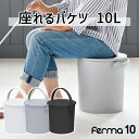 座れるバケツ 10L ふた付き バケツ おしゃれ おもちゃ箱 ゴミ箱 スツール 日本製(3)