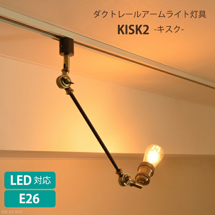 照明 スポットライト ダクトレール用 照明器具 LED電球対応 アームライト おしゃれ ヴィンテージ KISK2 ELUX