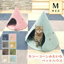ペットハウス 可愛い ドーム型 室内用 コーン型 洗える ふかふか にくきゅう ペット お家 Mサイズ