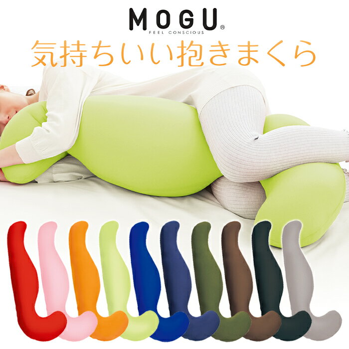 気持ちいい抱き枕 MOGU モグ 気持ちいい抱きまくら 日本製 抱き枕 クッション ビーズクッション パウダービーズ リラックス 無地