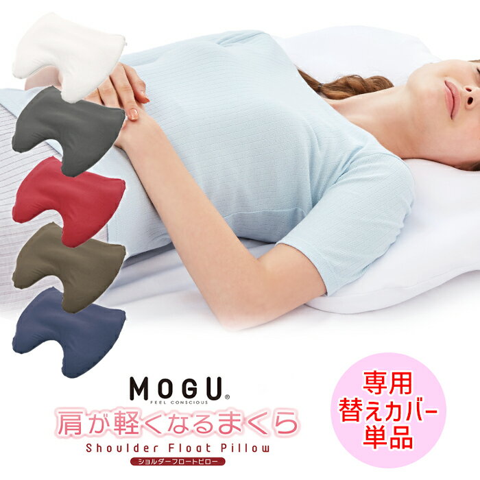MOGU モグ 肩が軽くなるまくら 日本製 専用カバー ※カバーのみ 枕 ビーズクッション 枕 枕カバー