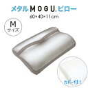 MOGU モグ メタルMOGUピロー M ミドル ふつう 日本製 カバー洗濯可 枕 適温 寝返り フィット 硬さ 高さ調節