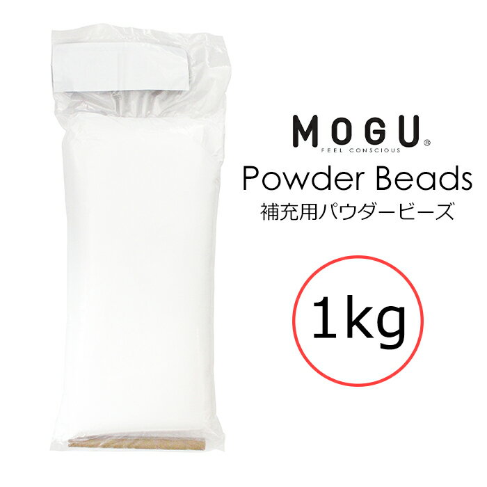 MOGU モグ 補充用パウダービーズ 1kg 筒付属 日本製 補充用 パウダービーズ ビーズクッション 補充 詰め替え