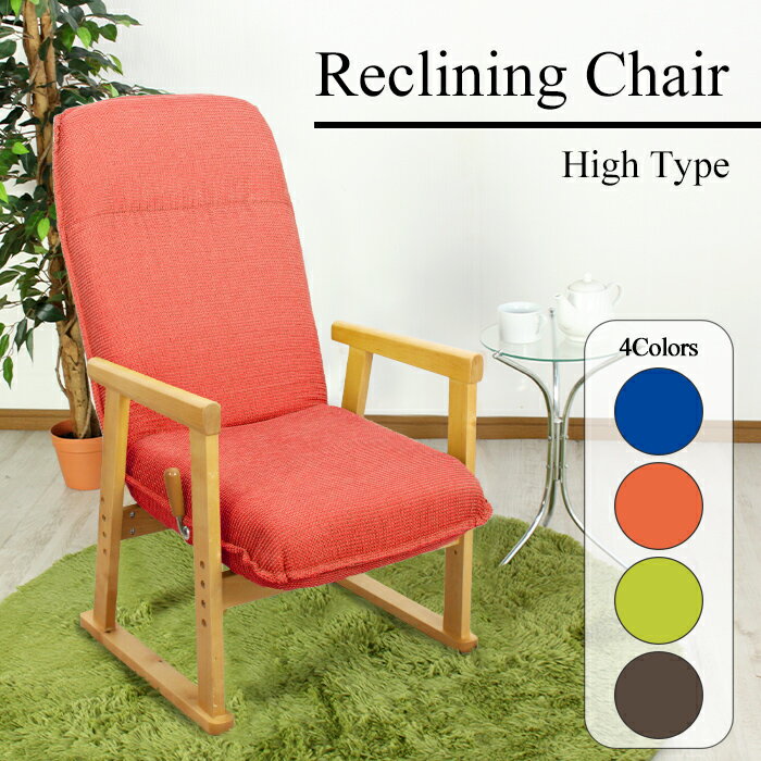 [☆10％off中☆スーパーSALE-6/11まで] パーソナルチェア ハイタイプ リクライニングチェア 肘掛け