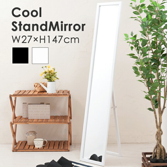 [☆10％off☆スーパーSALE-3/11まで] 鏡 全身鏡 姿見 おしゃれ スタンドミラー スリム 全身ミラー 飛散防止 姿見ミラー