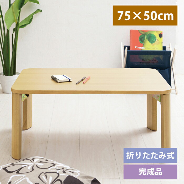 [☆7%offクーポン発行中☆-12/04まで] 木製 折りたたみテーブル 75×50cm シンプル 木製テーブル 座卓 折れ脚テーブル 北欧
