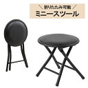 スツール 折りたたみスツール PVC 背なし ミニスツール シンプル ブラック 省スペース キッチン