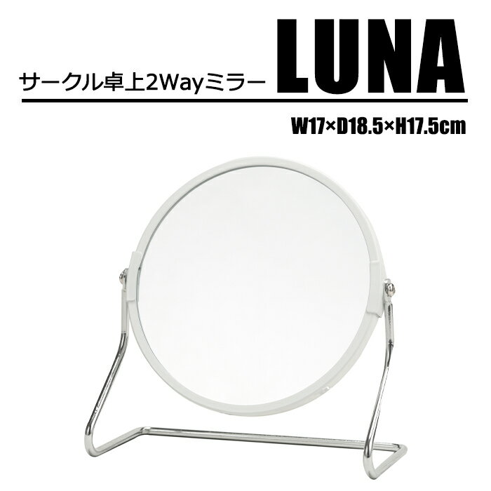 3倍拡大鏡付き 2way サークル 卓上ミラー LUNA(ルナ) お洒落 かわいい メイクアップミラー 化粧 ミラー