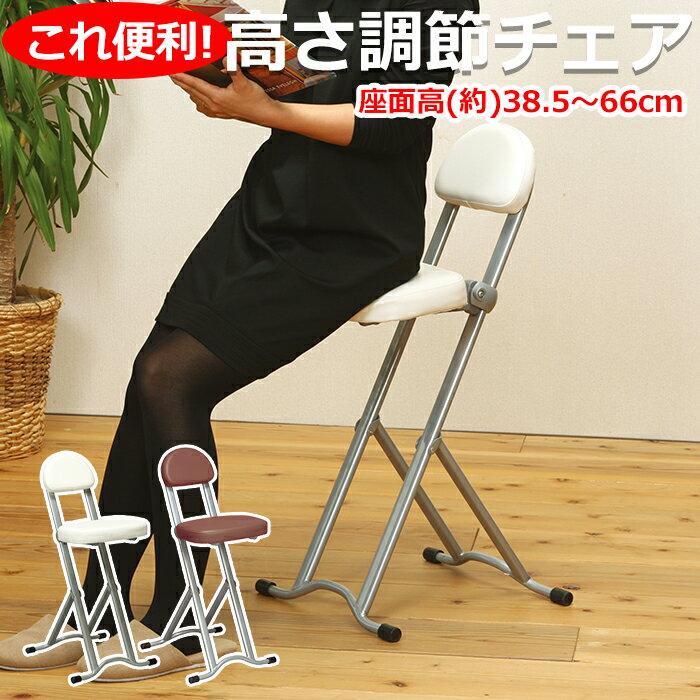 [Pt10倍★スーパーSALE] カウンターチェア 折りたたみ 高さ調節チェア パイプ椅子