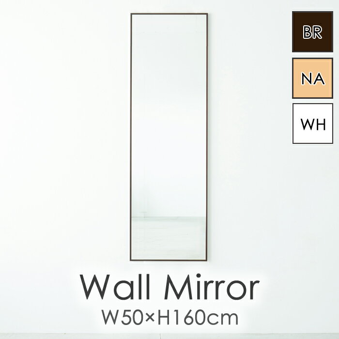 [☆15%offcp発行中☆p5倍◎15周年記念-11/19まで] ミラー 鏡 壁掛け おしゃれ ウォールミラー 姿見 細枠 長方形 幅50 高さ160 かがみ 壁掛 北欧 飛散防止 日本製