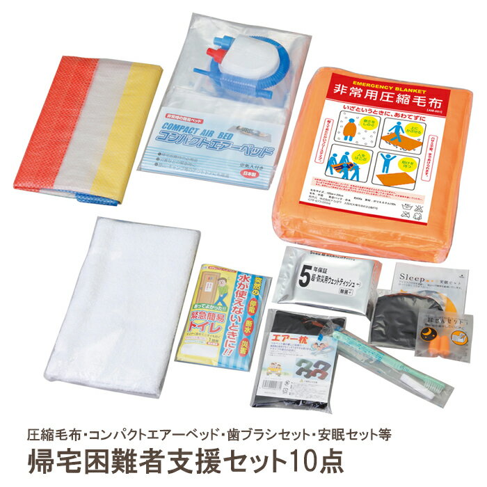 帰宅困難者支援セット10点 防災グッズ 防災セット 圧縮毛布 エアーベッド ハブラシセット 簡易トイレ 安眠セット