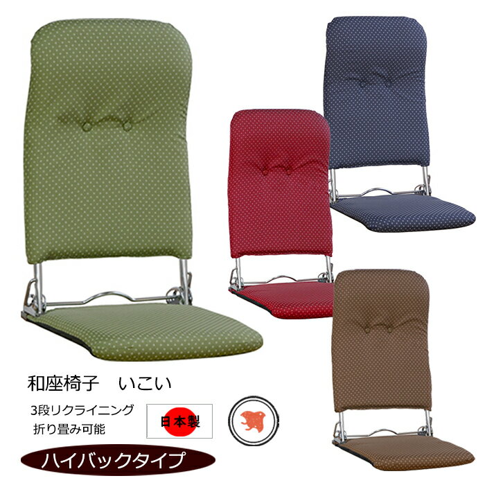 [☆p5倍☆クーポンあり◎ブラックフライデー11/27まで] ハイバック座椅子 リクライニング 折りたたみ 日本製