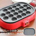 着脱式電気たこ焼器(平プレート付き) 20穴 たこ焼き器 たこ焼きメーカー たこ焼き たこやき プレート ホットプレートお誕生日