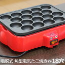 着脱式角型電気たこ焼器 18穴 フッ素樹脂加工 プレート たこ焼き器 タコ焼き たこやき キッチン家電 パーティー おやつ