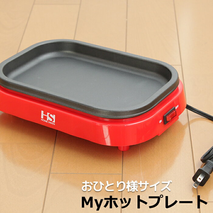 Myホットプレート ホットプレート お一人様 専用 コンパクト かわいい おしゃれ 手軽 時短料理 一人暮らし