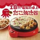 送料無料 丸型電気たこ焼き器(18穴) 電気式 たこ焼き タコ焼き たこやき こびりつきにくい フッ素樹脂加工 おやつ パーティー vm-xs80