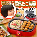 送料無料 着脱式電気たこ焼器(平プレート付き) 20穴 たこ焼き器 たこ焼きメーカー たこ焼き たこやき プレート ホットプレート 着脱式 コンパクト パーティー お誕生日 おやつ 簡単 楽しい シンプル 便利 vm-xs80
