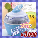 送料無料 アイスクリーム屋さん 250ml 電気式 アイスクリームメーカー アイスクリーマー コンパクト レシピつき デザート ジェラート おやつ パーティー 手作り スイーツ 手軽 家庭用 プレゼント vm-xs80