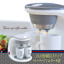 2カップコーヒーメーカー フィルター不要 2杯同時 ドリップ コーヒーカップ2脚つき コーヒー 珈琲