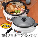 送料無料 27cm着脱グリルパン取っ手付き 深さ6.5cm 電気式 卓上グリル 卓上鍋 加熱 保温 温度調節 フッ素樹脂コート ガラス蓋 着脱式 vm-s