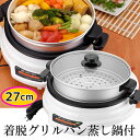 送料無料 27cm着脱グリルパン蒸し鍋付き 深さ6.5cm コランダー 電気式 卓上グリル 卓上鍋 加熱 保温 温度調節 ガラス蓋 着脱式 一人暮らし
