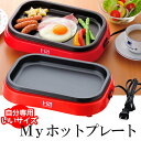 送料無料 Myホットプレート ホットプレート 1人用 小さい 専用 コンパクト 便利グッズ かわいい おしゃれ 手軽 時短料理 一人暮らし ひとり暮らし 新生活 vm-xs80