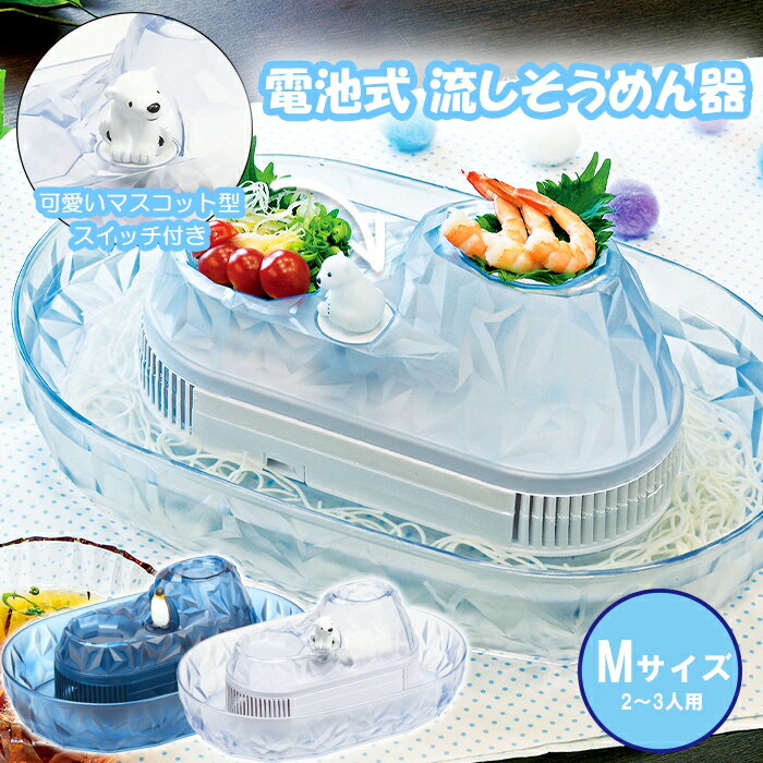 流しそうめんグッズ [pt5倍!!クーポンあり/お買い物マラソン] そうめん流し器 電池式 ペンギン パーティーグッズ おうち時間 素麺 そうめん そうめん流し 流しそうめん 流しそうめん器 卓上 家庭用