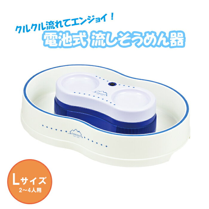 流しそうめんグッズ [pt5倍!!クーポンあり/お買い物マラソン] そうめん流し器 L 電池式 冷たクルクル 電池式そうめん流し器 パーティーグッズ おうち時間 素麺 そうめん そうめん流し 流しそうめん 流しそうめん器