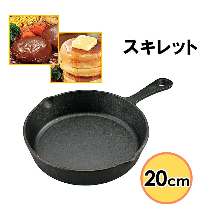 スキレット 20cm 鋳鉄製 オーブン可 フライパン アウトドア キャンプ バーベキュー レジャー ソロ 調理 料理