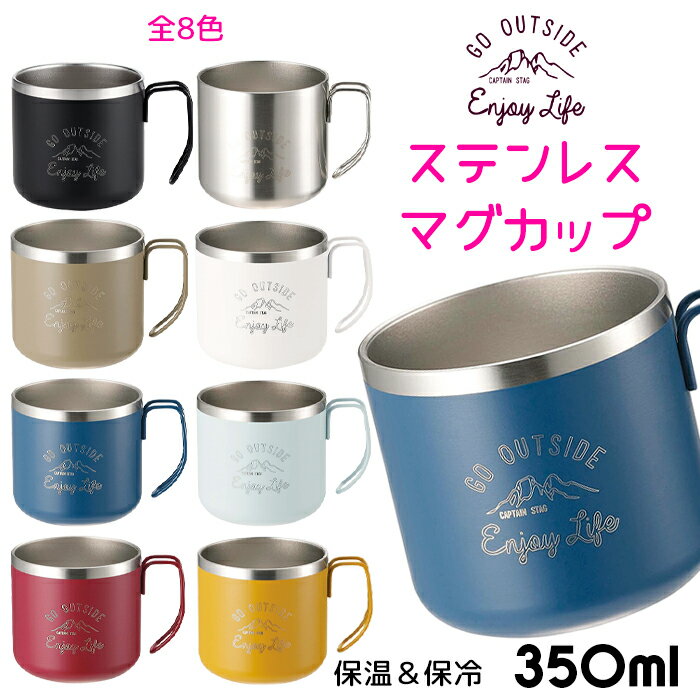 [☆7%offクーポン発行中☆-12/04まで] マグカップ 350ml 保温 保冷 ステンレス 真空二重構造 結露しにくい おしゃれ ステンレスマグ アウトドア