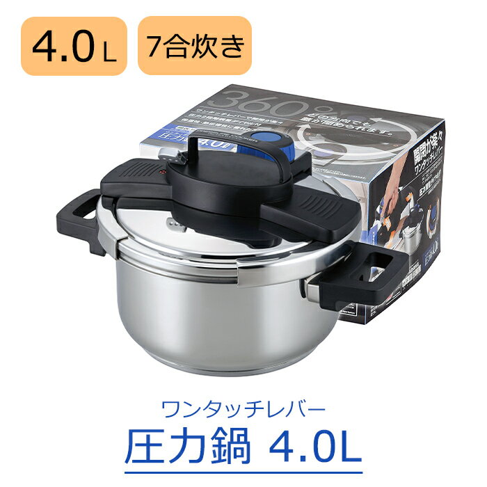 ----------------- 商品詳細 ----------------- サイズ(約)：幅350×奥行260×高さ205mm(底の厚さ4.5mm) 材質：本体/ステンレス鋼、はり底/アルミニウム合金・ステンレス鋼、ふた/ステンレス鋼、取っ手/フェノール樹脂(耐熱温度150度) 重量：約3.0kg 満水容量：4.0L 作動圧力：高圧100kPa、低圧60kPa 原産国:中国 ※食洗機、電子レンジ対応不可 ----------------- [商品の説明] ワンタッチレバーで開閉が簡単。360度どの方向からでも蓋が閉められる圧力鍋。 調理に合わせて2段階の圧力が選べる調整ダイヤル付。 3層構造でこげつきにくく、保温力に優れています。お米が約7合炊けるサイズです。 ガス火はもちろん、200VのIHクッキングヒーターやハロゲンヒーターなどオール熱源に対応。 [配送について] ※沖縄県、各県離島地域へのお届けは別途送料がかかります。