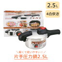 圧力鍋 2.5L 軽量 圧力調整 2段階 ガスコンロ ガス火 IH対応 オール熱源対応 レシピブック付 時短 節約クック