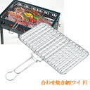 両面 焼き網 ワイド 調理器具 アミ グリル 魚焼き網 キッチン バーベキュー コンパクト