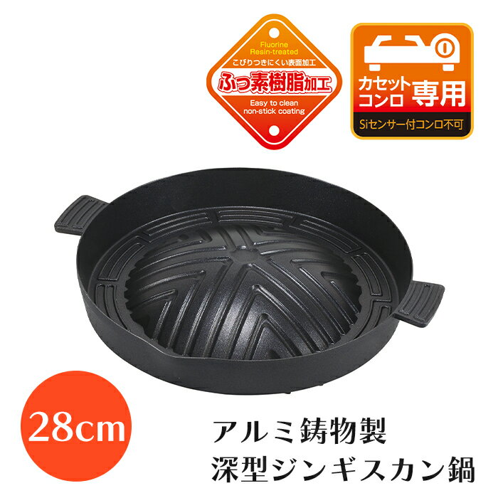 ジンギスカン鍋 深型 28cm ふっ素樹脂加工 アルミ鋳物製 焼肉 プルコギ ジンギスカン プレート 鍋