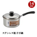 片手鍋 14cm ステンレス製 ガス火 IH対応 オール熱源対応 蓋付き