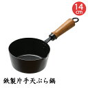 鉄製 片手 天ぷら鍋 14cm ガス火専用 小さめ キッチン用品 一人暮らし 少人数