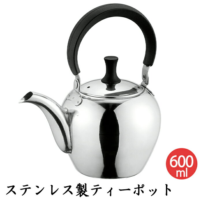 [☆15%offcp発行中☆p5倍◎15周年記念-11/19まで] ティーポット 600mL ステンレス製 急須 お茶 少人数 コンパクト 小さめ