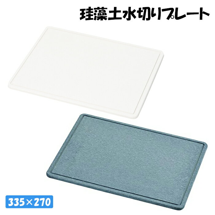 [☆15%offcp発行中☆p5倍◎15周年記念-11/19まで] 水切りプレート 珪藻土 335×270 水切り キッチン収納 珪藻土トレー シンク 周り